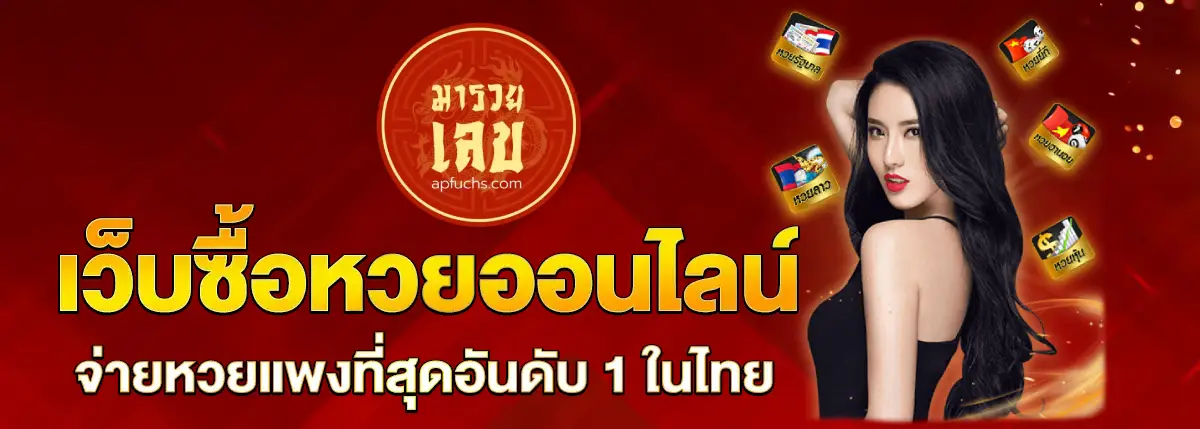 มารวยเลข