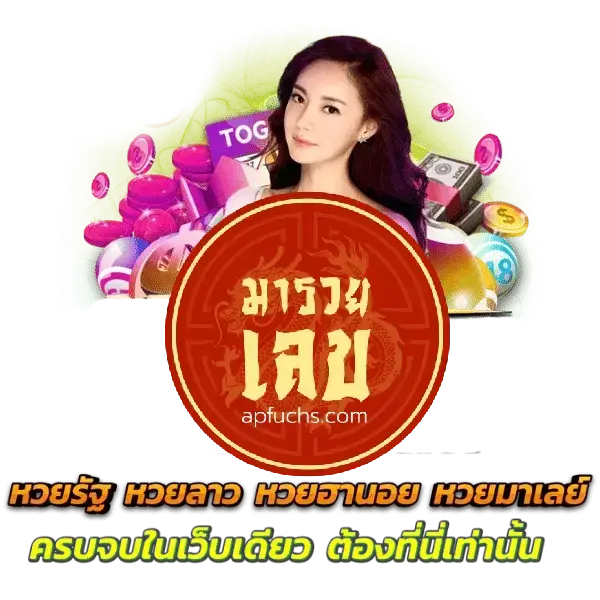 มารวยเลข1 - มารวยเลข (1)