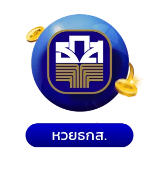 หวยธกส-มารวยเลข