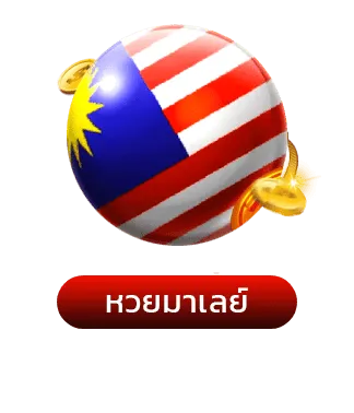 หวยมาเลย์-มารวยเลข