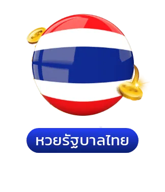 หวยรัฐบาล-มารวยเลข