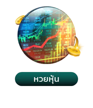 หวยหุ้น-มารวยเลข