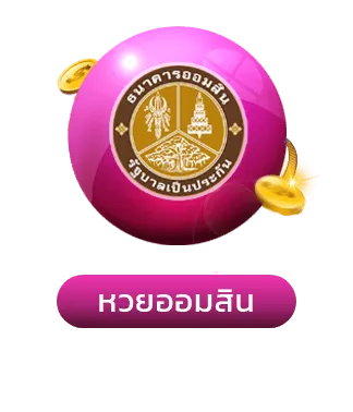 หวยออมสิน-มารวยเลข